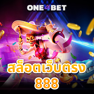 มาแรง สล็อตเว็บตรง888 เล่นง่ายไม่ผ่านเอเย่นต์ ฮิตในปี 2022 | ONE4BET